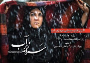 Setare Eskandari Instagram - جمعه ساعت ١٠/٥ شب در سينما استقلال ...سرو زير اب..با شما دوستان هميشه همراه