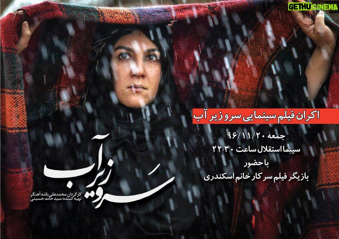 Setare Eskandari - 4.4K Likes - جمعه ساعت ١٠/٥ شب در سينما استقلال ...سرو زير اب..با شما دوستان هميشه همراه