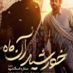Setare Eskandari Instagram - روایتی عاشقانه در دل شگفتی های بلوچستان «خورشید آن ماه» از امروز سینماهای سراسر کشور فیلم سینمایی «خورشید آن ماه» نخستین ساخته سینمایی ستاره اسکندری امروز چهارشنبه ۲۲ آذر در سینماهای سراسر کشور بر پرده می‌رود. این فیلم سینمایی همراه با ماشین خیمه شب بازی در سینما سیار در سیستان و بلوچستان به صورت رایگان اکران می‌شود. ‌ همچنین تمام عواید فروش «خورشید آن ماه» صرف ساخت یک مرکز فرهنگی در بلوچستان خواهد شد. ‌ نازنین فراهانی و پژمان بازغی، امیرحسین هاشمی، بنفشه صمدی، روژین صدرزاده ، صادق سهرابی، مهتاب جامی، نکیسا نوری، صادق بلوچی، روژناک شیرانی و با هنرمندی مریم بوبانی و پهلوان اسحاق بلوچ نسب ، برکت برجان بازیگران این فیلم سینمایی هستند. تهیه‌کننده این فیلم سینمایی منوچهر محمدی است. فیلمنامه «خورشید آن ماه» که با حمایت منطقه آزاد چابهار ساخته شده، توسط سمیه تاجیک به نگارش درآمده و موسیقی آن را حسین علیزاده ساخته است. ‌ عوامل این فیلم سینمایی عبارتند از: مجری طرح و مدیر تولید:حسین اکبری، مدیر فیلمبرداری: مسعود امینی تیرانی، تدوین : بهرام دهقانی ،طراح صحنه و لباس: مجید علی اسلام، صداگذار: مهران ملکوتی ،صدابردار: محمود کاشانی، طراح گریم: سارا اسکندری، طراح جلوه های بصری: اوژن سید اشرفی، مشاور کارگردان: حامد محمدی، دستیار اول کارگردان و برنامه ریز: سعیدکریمی، جانشین تولید: عماد طاهری، مدیر اجرایی: سامیه لک، منشی صحنه: داریوش اسقایی، مدیرتدارکات: هادی غفارلو،عکس: پویا شاه جهانی، طراح لوگو و پوستر: شایان شفابخش، ساخت تیزر: کیومرث بیک زند، مشاور رسانه‌ای: آیدا اورنگ #خورشید_آن_ماه