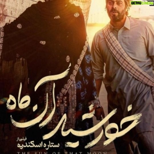 Setare Eskandari - 5.2K Likes - روایتی عاشقانه در دل شگفتی های بلوچستان
«خورشید آن ماه» از امروز سینماهای سراسر کشور
فیلم سینمایی «خورشید آن ماه» نخستین ساخته سینمایی ستاره اسکندری امروز چهارشنبه ۲۲ آذر در سینماهای سراسر کشور بر پرده میرود.
این فیلم سینمایی همراه با ماشین خیمه شب بازی در سینما سیار در سیستان و بلوچستان به صورت رایگان اکران میشود.
همچنین تمام عواید فروش «خورشید آن ماه» صرف ساخت یک مرکز فرهنگی در بلوچستان خواهد شد.
نازنین فراهانی و پژمان بازغی، امیرحسین هاشمی، بنفشه صمدی، روژین صدرزاده ، صادق سهرابی، مهتاب جامی، نکیسا نوری، صادق بلوچی، روژناک شیرانی و با هنرمندی مریم بوبانی و پهلوان اسحاق بلوچ نسب ، برکت برجان بازیگران این فیلم سینمایی هستند.
تهیهکننده این فیلم سینمایی منوچهر محمدی است.
فیلمنامه «خورشید آن ماه» که با حمایت منطقه آزاد چابهار ساخته شده، توسط سمیه تاجیک به نگارش درآمده و موسیقی آن را حسین علیزاده ساخته است.
عوامل این فیلم سینمایی عبارتند از: مجری طرح و مدیر تولید:حسین اکبری، مدیر فیلمبرداری: مسعود امینی تیرانی، تدوین : بهرام دهقانی ،طراح صحنه و لباس: مجید علی اسلام، صداگذار: مهران ملکوتی ،صدابردار: محمود کاشانی، طراح گریم: سارا اسکندری، طراح جلوه های بصری: اوژن سید اشرفی، مشاور کارگردان: حامد محمدی، دستیار اول کارگردان و برنامه ریز: سعیدکریمی، جانشین تولید: عماد طاهری، مدیر اجرایی: سامیه لک، منشی صحنه: داریوش اسقایی، مدیرتدارکات: هادی غفارلو،عکس: پویا شاه جهانی، طراح لوگو و پوستر: شایان شفابخش، ساخت تیزر: کیومرث بیک زند، مشاور رسانهای: آیدا اورنگ
#خورشید_آن_ماه