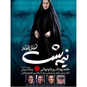 Setare Eskandari Instagram - عاشقانه توصيه مى كنم فيلم نيمه شب اتفاق افتاد ...را..كار تينا پاكروان  ازامشب در سينما ها ..با بازى رويا نونهالى حامد بهداد گوهر خير انديش  و ستاره اسكندرى باحضور اتيلا پسيانى و شقايق فراهانى .. منتظر نظراتتان هستم رفيقان هميشه