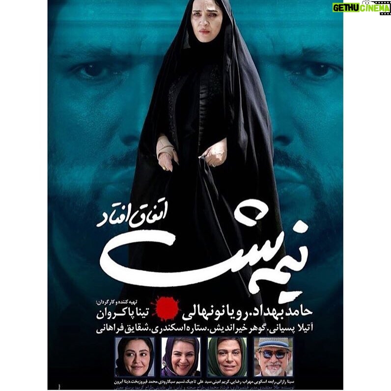 Setare Eskandari - 5.8K Likes - عاشقانه توصيه مى كنم فيلم نيمه شب اتفاق افتاد ...را..كار تينا پاكروان ازامشب در سينما ها ..با بازى رويا نونهالى حامد بهداد گوهر خير انديش و ستاره اسكندرى باحضور اتيلا پسيانى و شقايق فراهانى .. منتظر نظراتتان هستم رفيقان هميشه