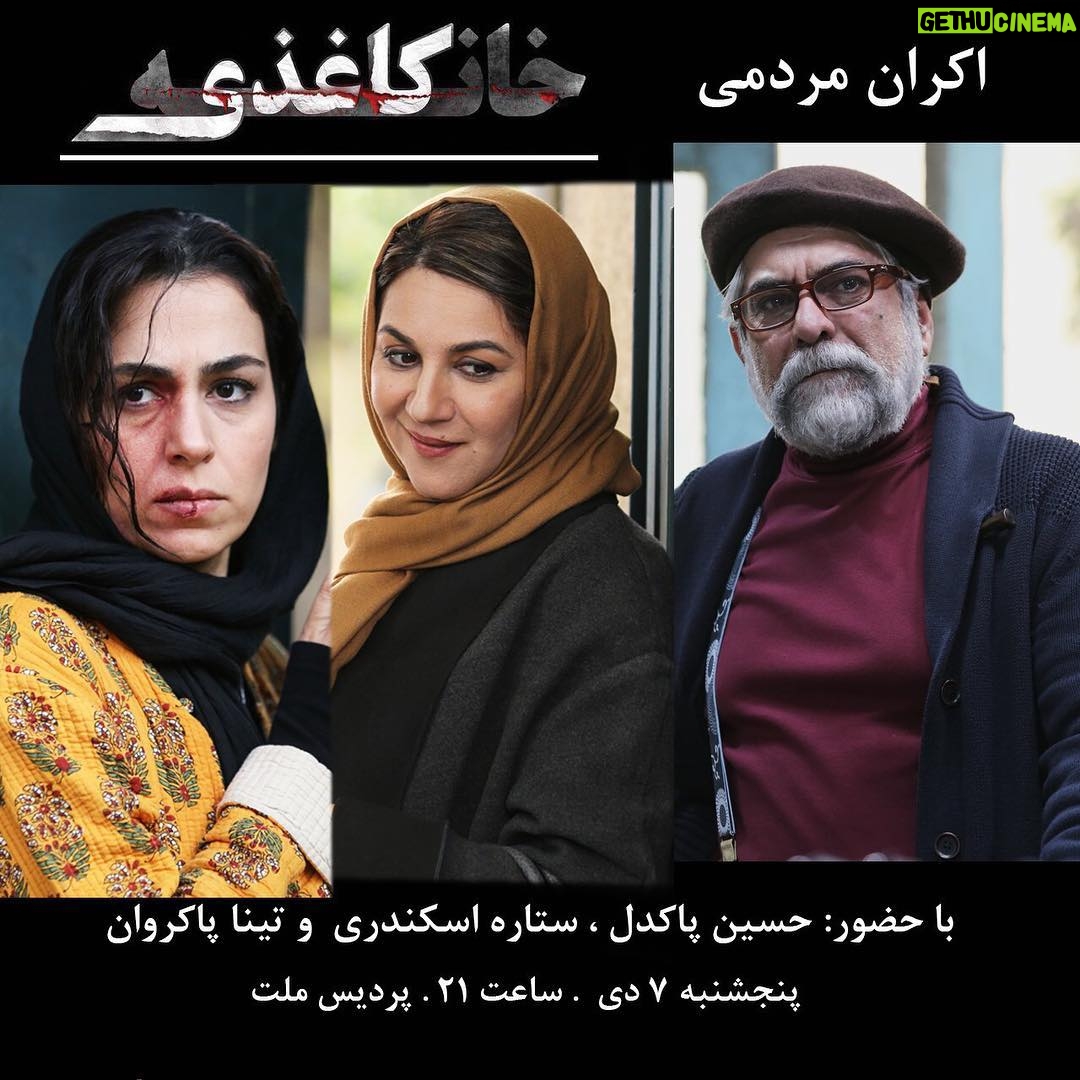 Setare Eskandari - 4.4K Likes - اکران مردمی "خانه کاغذی" در پردیس ملت
با حضور
حسین پاکدل، ستاره اسکندری و تینا پاکروان
پنجشنبه ۷ دی؛ ساعت ۲۱