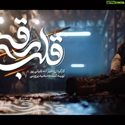 Shadi Mokhtari Instagram - • 🎥وقتی اومدم تو این کار با خودم عهد بستم عاشق نشم! 🔻در آستانه آغاز جشنواره فیلم فجر لوگوی فیلم سینمایی #قلب_رقه منتشر شد. 🔹«قلب رقه» نخستین ساخته سینمایی خیرالله تقیانیپور به تهیهکنندگی سعید پروینی است که در آستانه شروع جشنواره فیلم فجر از لوگوی این فیلم سینمایی با طراحی سیدمحمد حسینی رونمایی شد. 🔸در «قلب رقه» شهرام حقیقت دوست، شادی مختاری، عبدالرضا نصاری، فرهاد قائمیان، هدایت هاشمی، محمدرضا شریفینیا، مصطفی ساسانی، عامر علی، مهدی شیخ عیسی، محمدعلي موسوي به ایفای نقش میپردازند. #جشنواره_فجر#قلب_رقه @saeedparvini @kheyrollah.taghyanipour @shahram.haghighatdoust @mohamadrezasharifinia @shadimokhtarii @abdorezanassari @smhdesign.ir @the_heart_of_raqqa