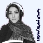 Shahrzad Kamalzadeh Instagram - . ✨کتاب صوتی تابستان قوها با صدای شهرزاد کمال‌زاده ✏️ناشر چاپی: افق 🦢تابستان قوها داستانی به‌غایت گیرا، دربارۀ خواهری دلسوز و برادری با معلولیت ذهنی است که در تابستان قوهای جزیره، دچار حادثه‌ای بزرگ می‌شوند. برادر معلول گم می‌شود و حالا خواهری که مدام از اطرافیان بابت قصور در نگهداری برادرش سرزنش می‌شنود، دچار انقلابی روحی شده و با اضطرابی پشیمان‌گونه در پی برادر کوچکش می‌گردد تا پیدایش کند. 📲دریافت از طریق پلتفرم‌های فیدیبو، طاقچه و کتابراه _____________________ #کتاب_صوتی#تابستان_قوها#شهرزاد_کمال_زاده#معرفی_کتاب#کتاب_نوجوان#کودک_و_نوجوان#رمان_خارجی#روانشناسی#بتسی_بایارس