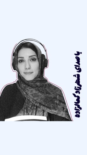 Shahrzad Kamalzadeh Instagram - .
✨کتاب صوتی تابستان قوها با صدای شهرزاد کمال‌زاده

✏️ناشر چاپی: افق

🦢تابستان قوها داستانی به‌غایت گیرا، دربارۀ خواهری دلسوز و برادری با معلولیت ذهنی است که در تابستان قوهای جزیره، دچار حادثه‌ای بزرگ می‌شوند. برادر معلول گم می‌شود و حالا خواهری که مدام از اطرافیان بابت قصور در نگهداری برادرش سرزنش می‌شنود، دچار انقلابی روحی شده و با اضطرابی پشیمان‌گونه در پی برادر کوچکش می‌گردد تا پیدایش کند.

📲دریافت از طریق پلتفرم‌های فیدیبو، طاقچه و کتابراه
_____________________
#کتاب_صوتی#تابستان_قوها#شهرزاد_کمال_زاده#معرفی_کتاب#کتاب_نوجوان#کودک_و_نوجوان#رمان_خارجی#روانشناسی#بتسی_بایارس