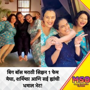 Sharmishtha Raut Instagram - बिग बॉस मराठी Trio Reunion - मेघा, शर्मिष्ठा आणि सई ह्यांची धमाल भेट!
.
.

Follow now @marathiserials_official 
.
.
.
#ZeeMarathi #ColorsMarathi #StarPravah #SonyMarathi #SunMarathi #Marathi #Maharastra #TharlaTarMag #SukhMhanjeNakkiKaayAsta #AaiKutheKayKarte #NavaGadiNavaRajya #BiggBoss #MajhiTujhiReshimgath #BhagyaDileTuMala #MarathiMulgi #MarathiMulga #TrendingNews #Trending