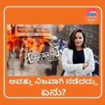 Sheetal Shetty Instagram - ಆ ದಿನ ರಾಮೇಶ್ವರಂ ಕೆಫೆ ನಲ್ಲಿ ನಡೆದಿದ್ದು ಏನು ? Don't forget to watch the full episode on Rameshwaram Cafe blast on Radio City Originals Hushaar Bengaluru #HushaarBengaluru #RadioCityIndiaHushaarBengaluru #BengaluruPolice #RadioCityOriginalHushaarBengaluru #RameshwaramCafe
