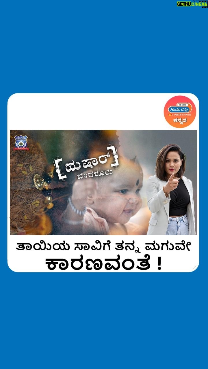 Sheetal Shetty Instagram - ತಾಯಿಯ ಸಾವಿಗೆ ತನ್ನ ಮಗುವೇ ಕಾರಣವಂತೆ! Don't forget to watch the full episode Wife Murder Case on Radio City Originals Hushaar Bengaluru,exclusively on Radio City Kannada YouTube Channel. Follow @radiocitykannada for more #HushaarBengaluru #BengaluruPolice #SheetalShetty #Radiocitykannada