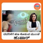 Sheetal Shetty Instagram - ಬೆದರಿಕೆಗೆ ಹಣ ಕೊಡುವ ಮುಂಚೆ ಹುಷಾರ್!! Don't forget to watch the full episode Cyber Crime on Radio City Originals Hushaar Bengaluru, exclusively on Radio City Kannada YouTube Channel. Follow @radiocitykannada for more #HushaarBengaluru #Cybercrime #BengaluruPolice #SheetalShetty #Radiocitykannada