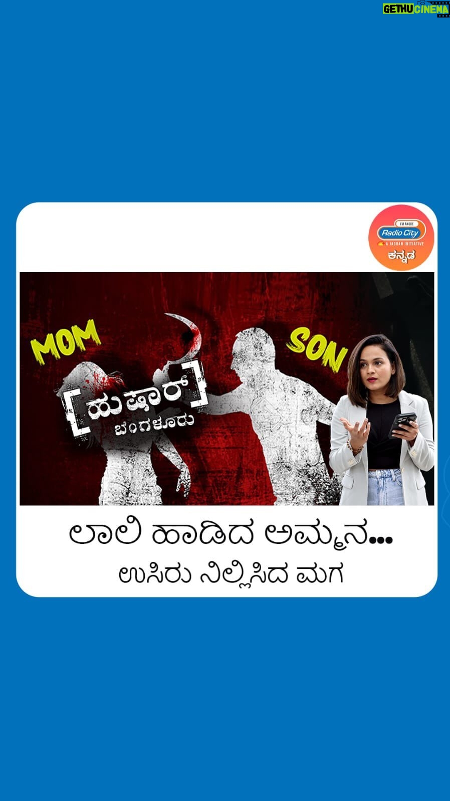 Sheetal Shetty Instagram - ಲಾಲಿ ಹಾಡಿದ ಅಮ್ಮನ... ಉಸಿರು ನಿಲ್ಲಿಸಿದ ಮಗ!! Don’t forget to watch the full episode of Radio City Originals Hushaar Bengaluru latest Episode tonight at 8 pm, only on Radio City Kannada https://youtu.be/j-L38OgyOq0?si=MrKS3T9GRcZka1Mb #HushaarBengaluru #RadioCityIndiaHushaarBengaluru #BengaluruPolice #CrimeStories #kannada #Sheetalshetty #RadioCityOriginalHushaarBengaluru #mother&sonlove #sonlove #Mother
