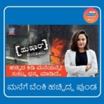 Sheetal Shetty Instagram – ಮನೆಗೆ ಬೆಂಕಿ ಹಚ್ಚಿದ್ದ ಪುಂಡ !
 
Don’t forget to watch the latest episode of ‘House on Fire Case’ on
Radio City Hushaar Bengaluru, exclusively on the
Radio City Kannada YouTube channel.
 
#hussharbengaluru  #radiocitykannada #sheetalshetty