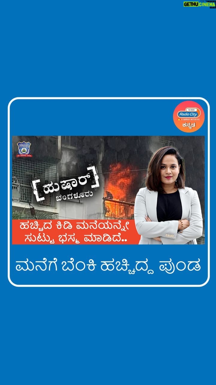 Sheetal Shetty Instagram - ಮನೆಗೆ ಬೆಂಕಿ ಹಚ್ಚಿದ್ದ ಪುಂಡ ! Don’t forget to watch the latest episode of ‘House on Fire Case’ on Radio City Hushaar Bengaluru, exclusively on the Radio City Kannada YouTube channel. #hussharbengaluru #radiocitykannada #sheetalshetty