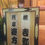 Shihori Kanjiya Instagram - 落語を 天満天神繁昌亭まで聴きに行きました。 ここに来るのは何年ぶりだろう。 怖くて行けなかった場所でぎょうさん笑う事ができました。 しかも兄さんは崇徳院を。 色々思い出しながら帰りました。 そして私はこれから『頭痛肩こり樋口一葉』の公演です。 全ての今に感謝しています。 今日も劇場でお待ちしています！ ＃落語 #桂吉弥 ＃草原兄さん #舞台 #こまつ座 #井上ひさし #頭痛肩こり樋口一葉 #樋口一葉 #夏子