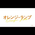 Shihori Kanjiya Instagram – 映画『オレンジランプ』の予告が公開されました!
#映画 #オレンジランプ #6月 #30日 #公開