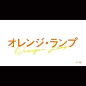 Shihori Kanjiya Instagram - 映画『オレンジランプ』の予告が公開されました！
#映画 #オレンジランプ #6月 #30日 #公開