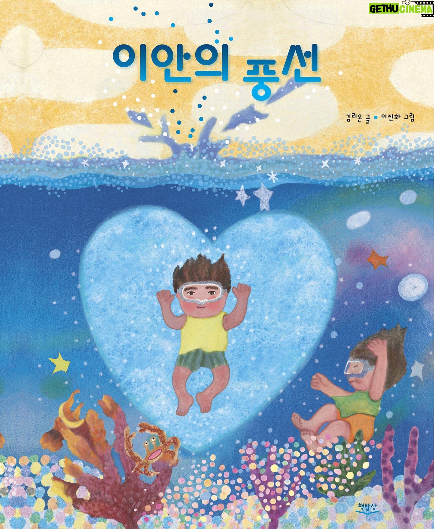 Shim Jin-hwa Instagram - - 제가 아는 많은 사람들 중 좋은일 정말 많이해서 제가 많이 많이 좋아하고 존경하는 리온 언니가 책을 냈어요. @leeon_kim 장기기증에 대한 책이 나왔으면 좋겠다는 마음들이 모여 드디어 그 결실이 나왔다고 합니다. 저희집도 아버님이 폐이식을 하셨어서 장기기증이 얼마나 소중하고 큰 일이며 너무나도 벅차고 감사한 일인지 잘 알거든요~ 좀 더 많은 사람들에게 장기기증의 이야기가 알려지면 좋겠다는 생각으로 제가 45분께 이 책을 선물하려고 합니다. 이 이야기를 들어주실 분들이 모이고 또 모여, 이 따뜻함이 널리 퍼져나갈 거라는 믿음으로 진행 된 만큼 프로필 링크로 들어 가셔서 응원글을 부탁드릴게요!! 응원글 남겨주신 분들 중 45분께 드릴게요. 많은 후원과 홍보 응원 부탁드려요🫶 (응원글 남기시고 마지막에 ‘아름다운 이벤트’라고 남겨 주세여) 댓글 응원에서도 뽑을거니 댓글 응원도 많이 해주세요❣️ 텀블벅 후원은 5월 말까지이고 책은 6월 중 배송 시작됩니다. 텀블벅 링크는 프로필에 있습니다.