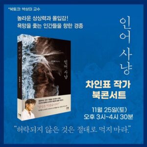 Shin Ae-ra Instagram - 장난잘치는 
때때로 아들같은남편,
하지만 작가로서는 존경하는 남편
#박상미 교수님께서 #인어사냥 팬이라고 북콘서트를 열어주신대요. 
황송하고 감사해라♡
오프라인은 매진이지만
온라인은 무료참여 가능하대요.
프로필하단에 링크걸어놨어요.
시간되시는분 온라인에서 뵈어요~
저도 갑니당^^
#힐링캠퍼스더공감