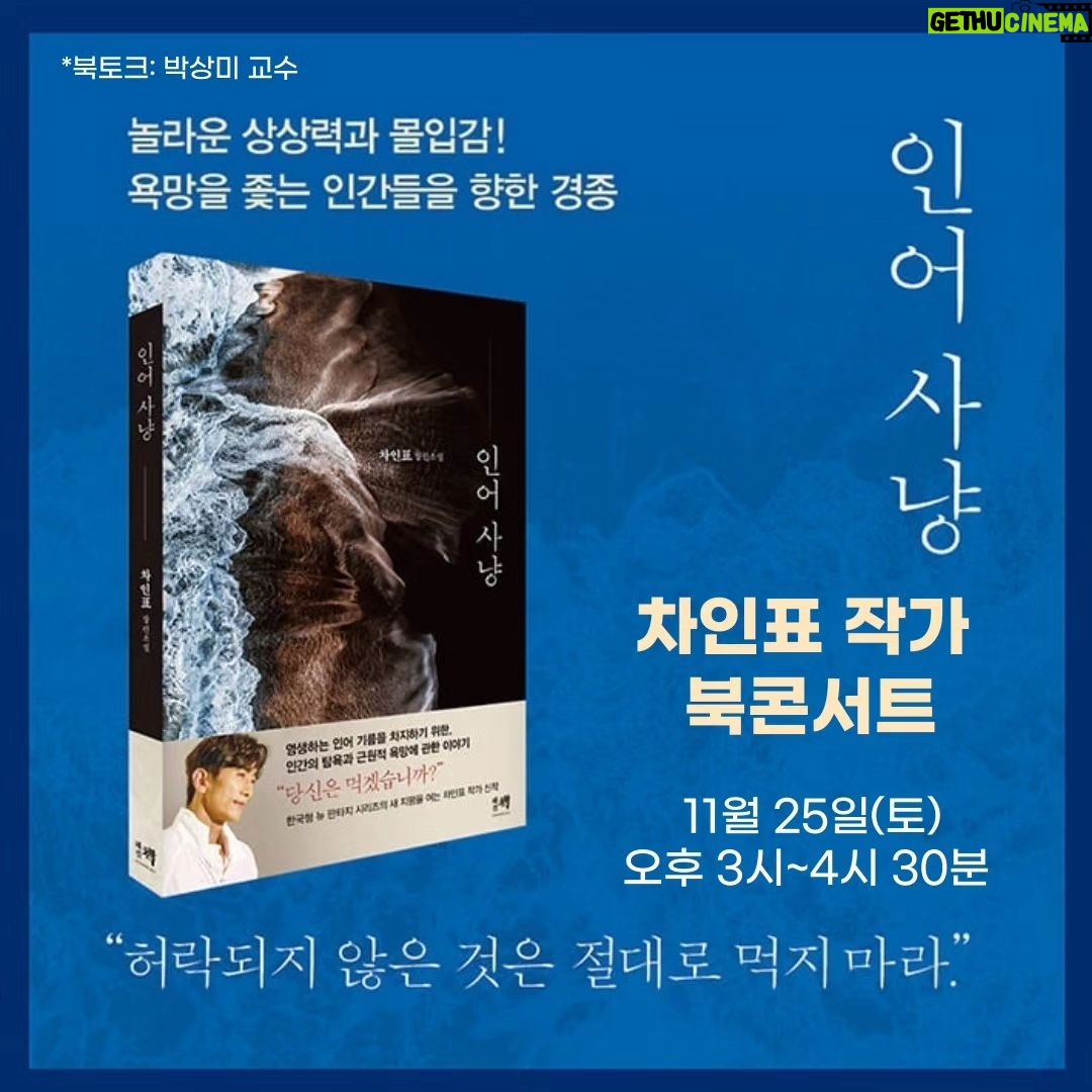 Shin Ae-ra - 11.6K Likes - 장난잘치는
때때로 아들같은남편,
하지만 작가로서는 존경하는 남편
#박상미 교수님께서 #인어사냥 팬이라고 북콘서트를 열어주신대요.
황송하고 감사해라♡
오프라인은 매진이지만
온라인은 무료참여 가능하대요.
프로필하단에 링크걸어놨어요.
시간되시는분 온라인에서 뵈어요~
저도 갑니당^^
#힐링캠퍼스더공감