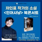 Shin Ae-ra Instagram – 장난잘치는 
때때로 아들같은남편,
하지만 작가로서는 존경하는 남편
#박상미 교수님께서 #인어사냥 팬이라고 북콘서트를 열어주신대요. 
황송하고 감사해라♡
오프라인은 매진이지만
온라인은 무료참여 가능하대요.
프로필하단에 링크걸어놨어요.
시간되시는분 온라인에서 뵈어요~
저도 갑니당^^
#힐링캠퍼스더공감