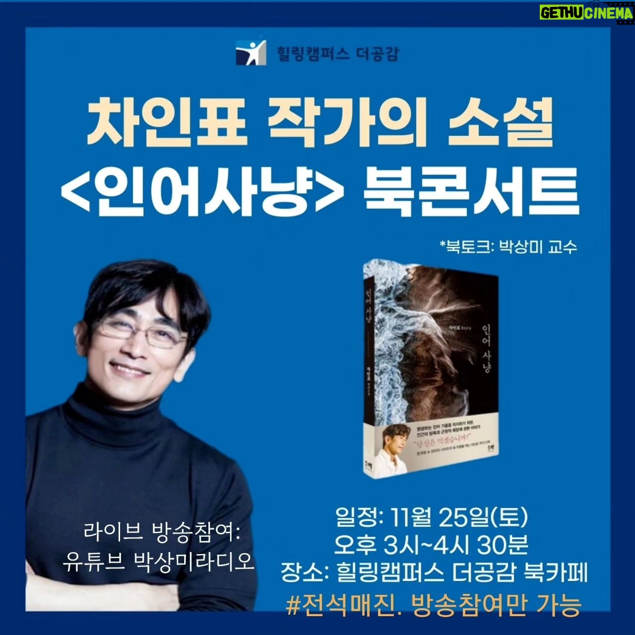 Shin Ae-ra - 11.6K Likes - 장난잘치는
때때로 아들같은남편,
하지만 작가로서는 존경하는 남편
#박상미 교수님께서 #인어사냥 팬이라고 북콘서트를 열어주신대요.
황송하고 감사해라♡
오프라인은 매진이지만
온라인은 무료참여 가능하대요.
프로필하단에 링크걸어놨어요.
시간되시는분 온라인에서 뵈어요~
저도 갑니당^^
#힐링캠퍼스더공감