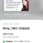 Shin Ae-ra Instagram – 아구~ㅜㅜ
책구입해주신 모든분들께 감사드려요
여러분들 @yana_in_official 에 기부하신거에요
어떤곳에 기부했는지 알고싶으시면
yana.or.kr 살펴봐주세요
책뒷날개에는 큐알코드도 있어요
감사의표시로 이쁜사진과 우낀사진올려드립니당^^♡