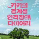 Shin Ae-ra Instagram - 좋은 작품 보고와서 알려드려요 경계성인격장애로 아픈분들, 또는 가족분들, 또는 그들과 더불어 잘살기원하는분들 추천합니다 근데 25일에 끝난다네요 서두르셔요~ #키키의경계성인격장애다이어리