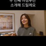 Shin Ae-ra Instagram – 아침루틴 일주일동안 해보셨나요?^^
오늘은 두번째 아침루틴 화장실편입니다.
1.거울보며 긍정적 자기암시하기
2.가글하기
3.헤어 관리하기
4.몸무게 재기

자세한 내용 원하시면
유투브 ‘신애라이프’ 봐주세요♡