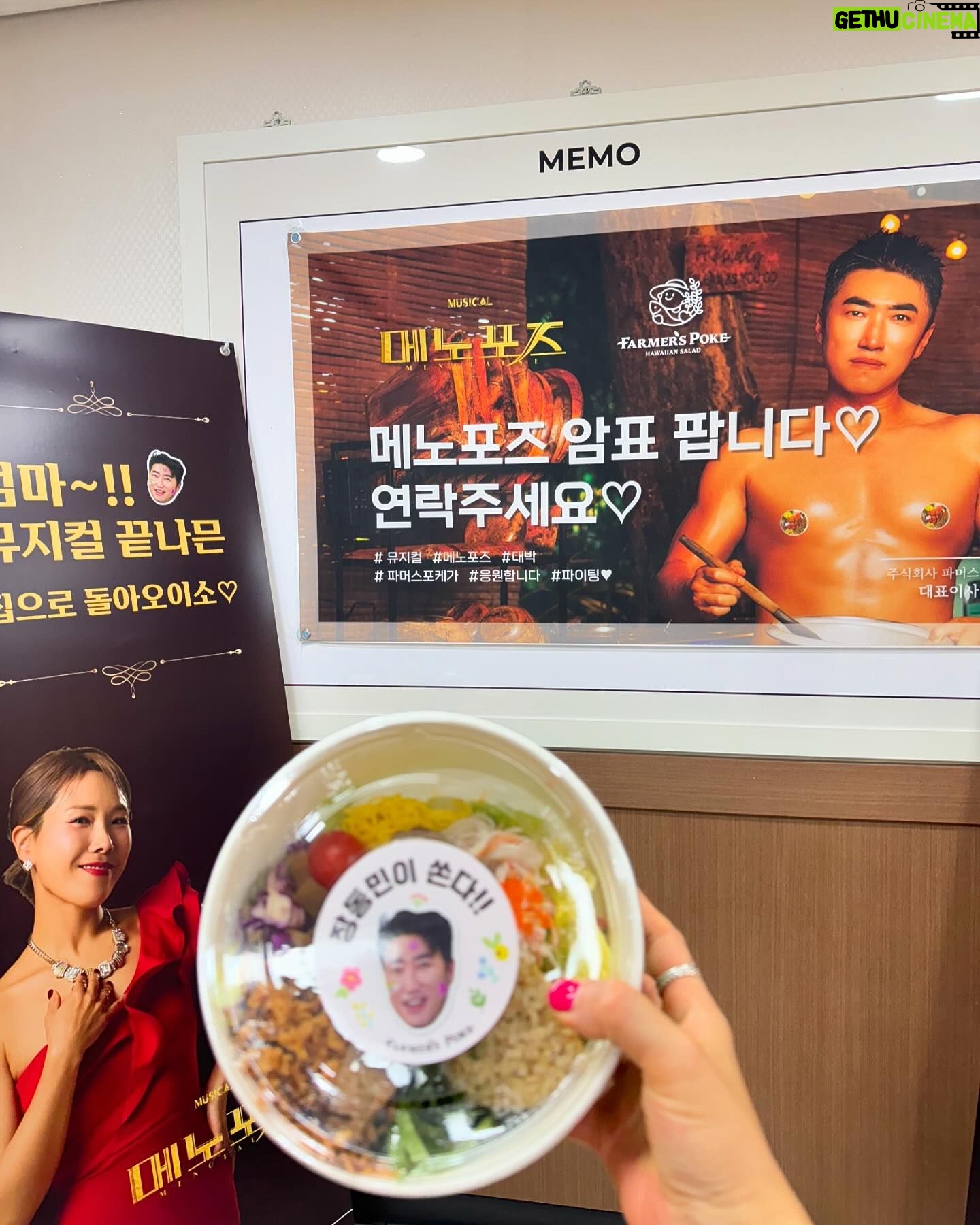 Shin Bong-sun Instagram - 으악 감동 @dongminong 동민선배님이 #뮤지컬메노포즈 응원차 포케를 보내주셨다 갬동갬동 @farmerspoke #파머스포케 심지어 좋아라하는데 잔뜩 보내주셔서 든든하고 속편히 먹었떠염~~ 고마워요 ~~👍😍👍🫰
