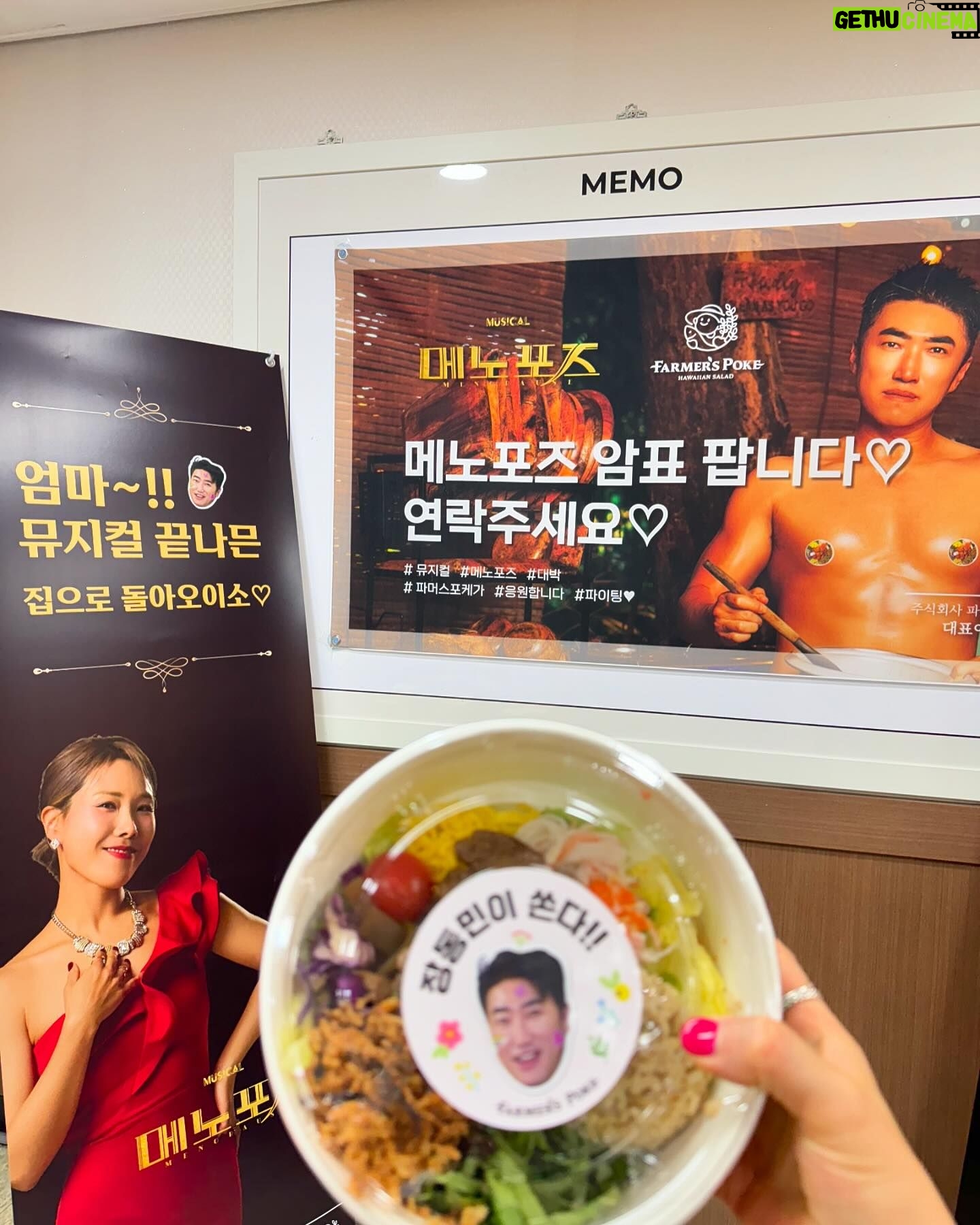 Shin Bong-sun Instagram - 으악 감동 @dongminong 동민선배님이 #뮤지컬메노포즈 응원차 포케를 보내주셨다 갬동갬동 @farmerspoke #파머스포케 심지어 좋아라하는데 잔뜩 보내주셔서 든든하고 속편히 먹었떠염~~ 고마워요 ~~👍😍👍🫰