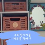 Shin Da-eun Instagram - . 3월 첫 사회생활(어린이집)에 출근한 홀리👶🏻는 일주일만에 호되게 감기가 걸려버렸고 🤧 도저히 집에서는 둘다 힘들고 지루해서 봄이🐻랑 홀리👶🏻 얘네 데리고 마당있는 친정으로 피신갑니다 웬만한건 친정집에 다 갔다 놓았지만 없거나 모자른거 챙겨가려고요 🧺 미키마우스 사랑은 2024년에도 계속 이얌 남눈치 보지말고 70살까지 모을거라긔 🍓 그나저나 어린이집 간다고 누가 설레였냐…🤪🫠 나의 자유는 언제오는 거죠………………… #아기여행가방 #아기여행준비물 #신난다은육아👩🏻