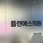 Shin Sae-rom Instagram – #광고 효과 톡톡히 본 플랜에스 의원 #티타늄리프팅 원장님이 고민부위들을 섬세히 봐주시고 상담해주셔서 완전 대성공 !! 시술도 완전 꼼꼼히 해주셨어요 리프팅 고민중이시라면 티타늄 꼭 받아보세요