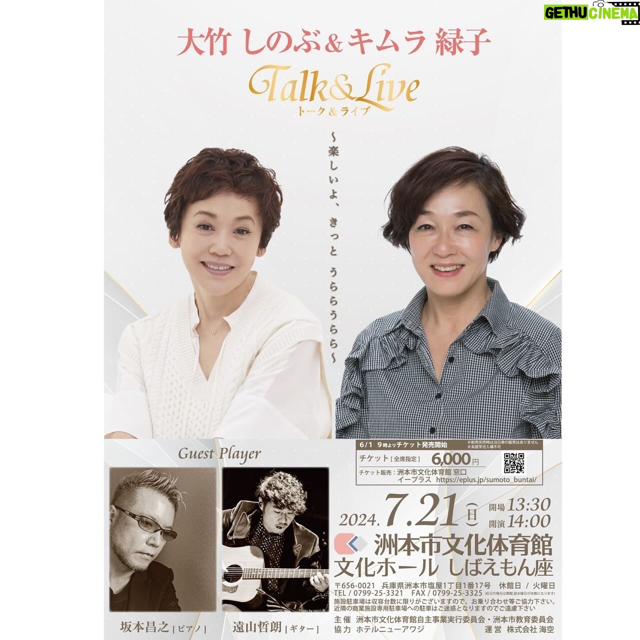 Shinobu Otake Instagram - な、な、なんとキムラ緑子さんの故郷、淡路島で2人のライブをする事が決定しました。 この話しを緑子ちゃんから 「来年でも再来年でもいいので、淡路島に来てください」 と言われて、 「えー、やるなら、早い方がいいよ。 できる時にできる事やっていこう」と私。 そしてトントンと話が進み、ついに実現します。 彼女の故郷に行ける事とっても楽しみです。 お近くの方はぜひ、ぜひ、いらしてくださいね。 先日行った一回目の打ち合わせ。 緑子ちゃんはもう、歌う曲を決めていて、きちんとノートに歌詞を書いていました。 なんて素敵なんだ💓 楽しい時間にしたいです❣️ 大竹しのぶ&キムラ緑子 トーク&ライブ 〜楽しいよ、きっと うららうらら〜 ◾️2024年7月21日(日) 14:00〜開演 場所:洲本市文化体育館 文化ホール しばえもん座(兵庫県) 全席指定¥6,000 チケットは、 6月1日(土)AM9:00〜 洲本市文化体育館窓口と、イープラスでの販売となります。 詳しくはこちら↓ https://eplus.jp/sf/detail/4093400001?P6=001&P1=0402&P59=1 ※リンクはプロフィールのハイライトから飛べます #キムラ緑子 さん #坂本昌之 さん #遠山哲朗 さん #大竹しのぶ