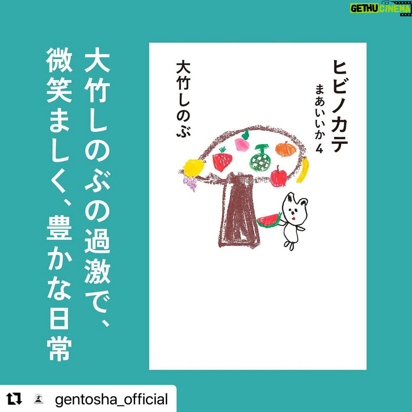 Shinobu Otake Instagram - #Repost @gentosha_official with @use.repost ・・・ 【エッセイ】 『ヒビノカテ まあいいか4』大竹しのぶ 「一日一日、一瞬一瞬の中にささやかな喜びを見つけられる人間でありたい」。 女優・大竹しのぶの過激で、微笑ましく、豊かな日常。 朝日新聞人気コラム書籍化! 第4弾 息子がピンチ?忘れられない運動会/舞台「夜への長い旅路」演出家フィリップとの6千マイル越えリモート稽古/つい昨日と同じTシャツを着ている私/思いもよらぬ出演依頼・東京五輪閉会式/まさかの前説!さだまさしさんの天晴れ/初対面でも自分の意見をはっきり言える?/路上で生まれた魂、エディット・ピアフの気配/春眠、暁を覚えず。とにかく眠い日の過ごし方/美空ひばりさんの「一本の鉛筆」に込めた思い ほか 詳細は「ヒビノカテ 幻冬舎」で検索! #ヒビノカテ #大竹しのぶ #エッセイ #本 #本スタグラム #本が好き #本好き #本好きな人と繋がりたい #本のある暮らし #読書 #読書記録 #読書好きな人と繋がりたい #読書倶楽部 #読書好き #読書メモ #読書部 #言葉の力 #幻スタグラム #book #幻冬舎 #朝日新聞 #連載 #女優