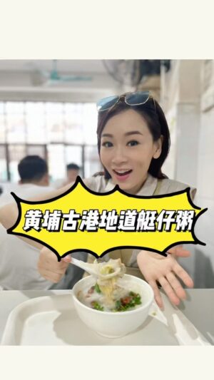 Shirley Yeung Instagram - 來吃黃埔古港地道艇仔粥 ！ ❤️

#楊思琦
#szekikk
#楊思琦szeki

 #廣東dou知道 #廣州打卡聖地 #明星 #黃埔古港 #廣州旅遊 #上熱搜 #廣州美食