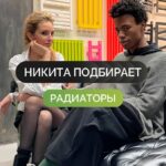 Sofya Kashtanova Instagram - Никита из @home_heat подбирает отечественные радиаторы для @sofiacastanova