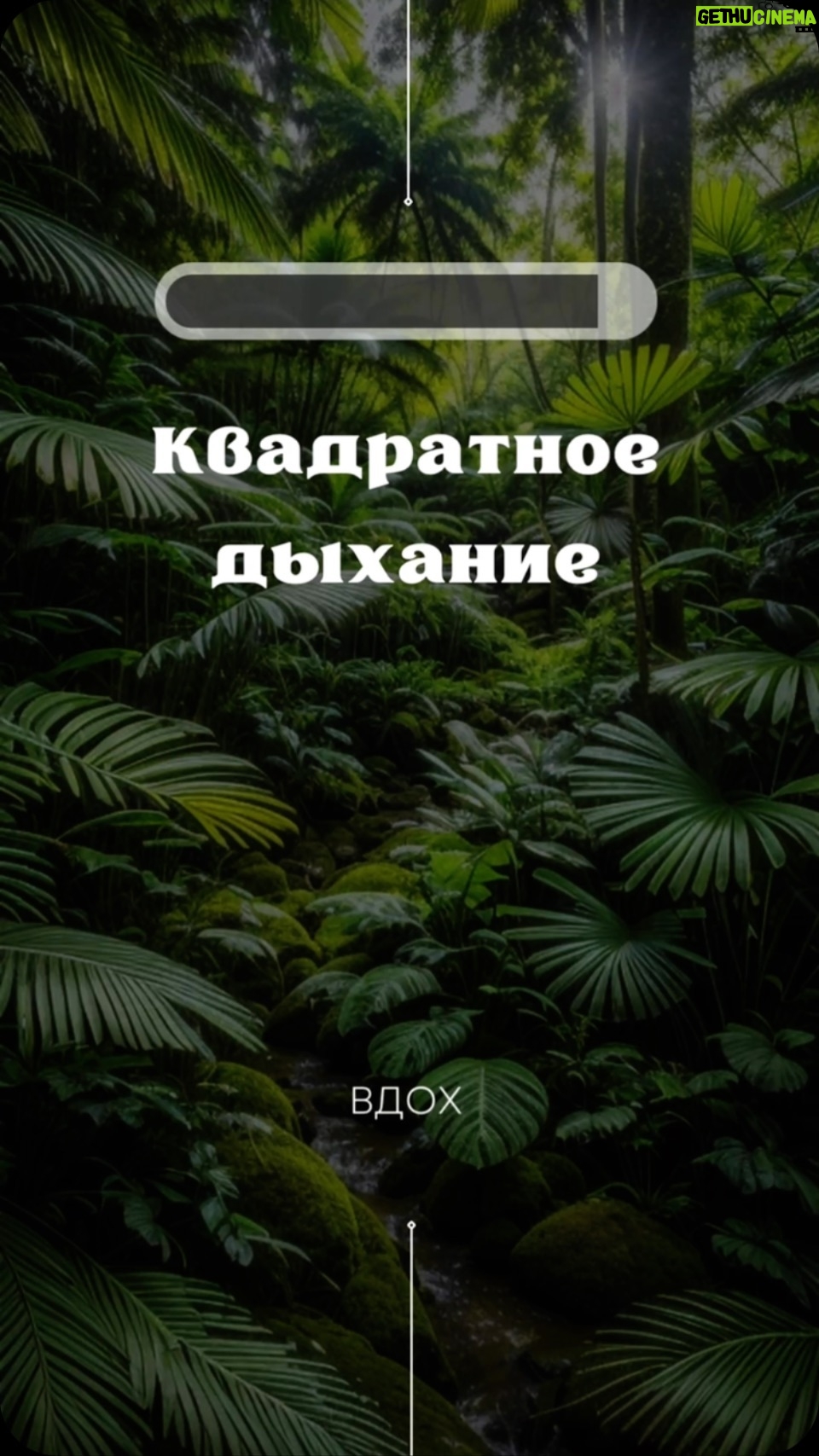 Sofya Kashtanova Instagram - Техника для снятия стресса и тревоги👇🏻 - глубоко вдохните - задержите дыхание - выдохните - задержите дыхание И повторите такой квадрат раз 5-7. Это поможет вам успокоиться, расслабиться и не словить панику в сложных ситуациях❤️