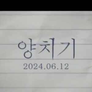 Sohn Su-hyun Instagram - <양치기> 메인 예고편! 6월12일, 오늘 개봉합니다✨#영화양치기