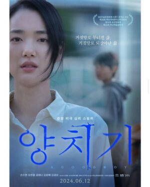Sohn Su-hyun Instagram - 6월12일 영화 <양치기>가 개봉합니다. 여러분의 속을 터지게 만들 스릴러! 하지만 필요한 스릴러. 많은 관심 부탁드려요🙌 #영화양치기