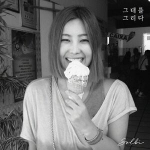 Solbi Instagram - 예전 타이푼 ‘그래서’를 함께 작업한 용민 오빠에게 연락이 왔다. 

‘너한테 어울릴만한 곡이 나왔는데 가창해 줄 수 있느냐’고.

노래를 듣자마자 지금의 내가 잘 표현할 수 있는 곡이라는 걸 알았다. 뉴욕 전시로 출국하기 전 녹음을 진행했다. 

오늘 ‘그대를 그리다’가 공개됐다. 신기하게도 오랜만에 아빠가 꿈에 나왔다. 변함없는 그 모습이 너무 현실 같아서 꿈에서 깬 후에도 한동안 멍하니 침대에 앉아 있었다. 누군가를 깊이 그리워한다는 건 가슴 속 깊은 곳에 뻥 뚫린 구멍을 안고 사는 것과 같다. 

우린 누구나 이별을 겪지만, 삶을 통해 치유하며, 다시 꿋꿋하게 오늘을 살아간다. 

그 마음을 담아 ‘그대를 그리다’를 불렀다.

그립다는 건 성장의 감정이다. “우린 최선을 다해 사랑했기에 더욱 더 그립다”

#그리움을안고살아가는모든이들을위한
#음악이되길 #그대를그리다