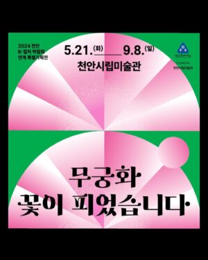 Solbi Instagram - 작가 권지안으로서 참여한 특별 기획전 ‘무궁화 꽃이 피었습니다‘ 전시가 천안시립미술관에서 시작되었어요. 

K-아트, 저를 비롯한 국내 현대미술가들에게 많은 관심과 사랑 부탁드려요! 💘 
 

🖌️ 전 시 명 : 《무궁화 꽃이 피었습니다》
🖌️ 참여작가 : 권지안(솔비), 김보민, 김혜경, 송광연, 아트놈, 이동기, 이정배, 한영섭
🖌️ 전시기간 : 2024.5.21.(화) - 9.8.(일)
🖌️ 전시장소 : 천안시립미술관 전관
🖌️ 주최주관 : 천안문화재단 천안시립미술관

-


#SOLBI #솔비 #권지안 #무궁화꽃이피었습니다
