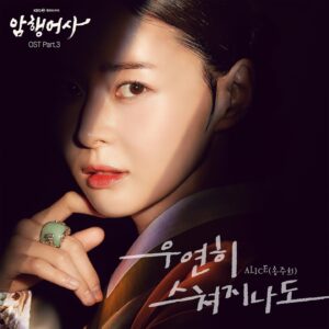Song Joo-hee Instagram - 이런 일이 있네요☺️
드라마 암행어사 ost에 참여하게 됐어요 kbs 월화드라마 #암행어사 많이 사랑해주세요 #우연히스쳐지나도