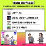 Song Eun-yi Instagram - 자! 이제 얼마 안남았다!! 비보쇼 오는 땡땡이들아! 떼창곡은 꼭 떼창하자!! (나는 마이크 잡지도 않을까 생각하고 있어) >갯바위는 조선왕조 500년버전이야!! (태정태세 문단세 예성연중 인명선 광인효현숙경영 정순헌철고순 조선왕조 오백년 나를 감싸고 27대 왕계보 다 외웠지) >그대와의 노래는 유튜브에 검색하면 나올테니 숙지하도록!!!