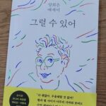 Song Eun-yi Instagram - 이렇게나 웃긴 싸인이라니!!! 62페아지에 숙이랑 제 이야기도 있어요!!! 양희은샘의 두번째 책 #그럴수있어