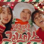 Song Eun-yi Instagram – 요즘 같이 음반이 안나가는데 왜 하시냐고 할 수도 있지만
…
음..
진짜 좋아서 합니다
이번에도 그냥 좋아서!! 
2018년에 진아가 캐롤 써주기로 하고 
그거 우리가 꼭 하자!!
언제가는 꼭 한다 라고 제 마음에 약속을 했었는데 
완성된 노래가 너무 좋아서 
“이진아야 너 혼자 부르는게 어때?” 라고도 했었지만 
숙이랑. 진아랑. 같이 해서 더 좋은거 같아요 

오늘 나와요 
정오에 
점심 드시러 가시믄서 
한번씩 찾아봐 주셔요. 

<토닥토닥 크리스마스> 예요