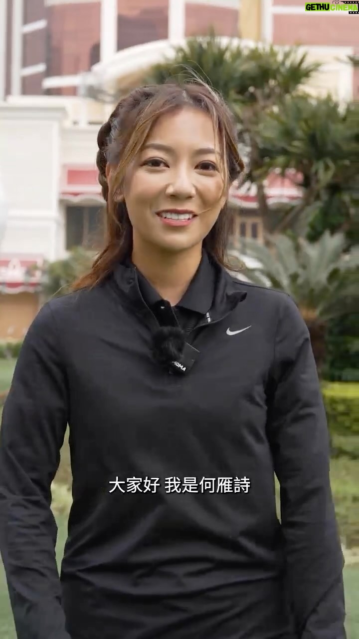 Stephanie Ho Instagram - Golf is in the air! Check out the experience of Hong Kong artist Stephanie Ho at our special golf clinic, alongside Macau Special Olympics athletes, and relive the amazing moments of elegant swings by golfers on the course! The Golf Village will be held until March 17, with a variety of thrilling activities awaiting you. See you there! Enquiries: 853 8889 3988 Golf Village Date: March 15-17 Location: Wynn Palace South Lawn Schedule: 12pm – 8pm International Series Macau presented by Wynn Date: March 14-17 Location: Macau Golf & Country Club Click the link in bio and register on our website for a complimentary ticket now to be a part of this incredible golfing experience! 跟著藝人何雁詩重溫高爾夫球球手在球場上優雅的揮杆姿態,以及我們與澳門特殊奧運會舉辦的高爾夫球體驗日的精彩時刻,感受濃厚的活動氛圍!「高爾夫嘉年華」將舉行至3月17日,各種精彩活動為你呈獻,到時見! 查詢: 853 8889 3988 高爾夫嘉年華 日期︰3月15至17日 地點:永利皇宮南門戶外草坪 時間:中午12時至下午8時 永利呈獻:國際系列賽澳門站 日期︰3月14至17日 地點:澳門高爾夫球鄉村俱樂部 立即到本帳號頁面點擊連結註冊免費門票 ,一睹頂尖球手爭奪亞洲最高榮耀! #InternationalSeries #AsianTour #InternationalSeriesMacau #國際系列賽澳門站 #永利高爾夫 #WynnGolf #MacauGolf #永利皇宮 #WynnPalace #永利澳門 #WynnMacau #Macau #Macao #VisitMacau #只此一刻盡在永利 #OnlyatWynn