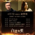 Stephy Tang Lai-Yan Instagram - ✨《#白晝如焚》開畫謝票場正式公佈 ✨ 🎬 女主角 #鄧麗欣 x #李保樟 導演 一齊解構愛嘅極致‼️ ▪️ 購票即到 bio 🔹４月７日 （星期日）🔹 📍13:30 K11 Art House 📍14:50 嘉禾V WALK 📍15:30 Cinema City 朗豪坊 📍16:45 英皇戲院 (銅鑼灣時代廣場) 📍17:20 MOViE MOViE Cityplaza ❏ 嘉賓出席名單隨時更新，或因突發狀況作出臨時調整，恕不另行通知。 🎥 正式預告：https://youtu.be/GMYNUzywtZ0 📣 #鄧麗欣 x #劉以豪 愛到極致️‍🥹扭曲式愛情懸疑🌪️ 📣 福岡旭日國際電影節開幕電影 及 特別功績賞得主（鄧麗欣） 📣 倫敦東亞電影節 世界首映 📣 金雞百花電影節 年度期待華語電影得主 #白晝如焚 #AsItBurns #鄧麗欣 #劉以豪 #呂良偉 #李靖筠 導演 #李保樟 監製 #陳嘉上