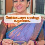 Sujatha Babu Ramesh Instagram - நொடியில் ரெடி வேர்க்கடலை உருண்டை மற்றும் எள் உருண்டை 😍😍😍 #reelsinstagram #reels #instareels #reelsindia #shorts #youtube #youtuber #youtubevideos #youtubechannel #snacks #evening #receipe #easy #cooking #kitchen #saree #sareelove #positivevibes #positive #sweets #nocooking #nooil