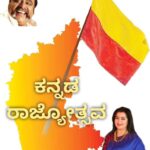 Sumalatha Instagram – ನೀ ಮೆಟ್ಟುವ ನೆಲ- ಅದೇ ಕರ್ನಾಟಕ
ನೀನೇರುವ ಮಲೆ – ಸಹ್ಯಾದ್ರಿ
ನೀ ಮುಟ್ಟುವ ಮರ –ಶ್ರೀಗಂಧದ ಮರ
ನೀ ಕುಡಿಯುವ ನೀರ್ –ಕಾವೇರಿ

ಸಮಸ್ತ ಕರ್ನಾಟಕದ ಜನತೆಗೆ ಕನ್ನಡ ರಾಜ್ಯೋತ್ಸವದ ಹಾರ್ದಿಕ ಶುಭಾಶಯಗಳು. ಕನ್ನಡ ಉಸಿರಾಗಲಿ, ಕನ್ನಡವೇ ಹಸಿರಾಗಲಿ.

#KarnatakaRajyotsava2023
