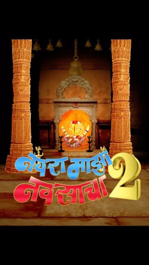 Supriya Pilgaonkar Instagram - Surprise 🎉

१९ वर्षांनंतर येतोय ‘नवरा माझा नवसाचा २’ 
गणपती बाप्पा मोरया! 🙏🏼
Shoot begins now 🎬

Directed by Sachin Pilgaonkar @sachin.pilgaonkar 

#AshokSaraf 
@supriyapilgaonkar @swwapnil_joshi
@hemalingle @kingaliasgar 
@nirrmitesaawaant @nivedita_ashok_saraf
@vaibhavmangale @siddharth23oct
@santoshppawar15 @jitendra.s.kulkarni_official 
@deepalivichare @mai_hu_ajinkya

#NavraMaazaNavsaacha2 #ganpatibappamorya